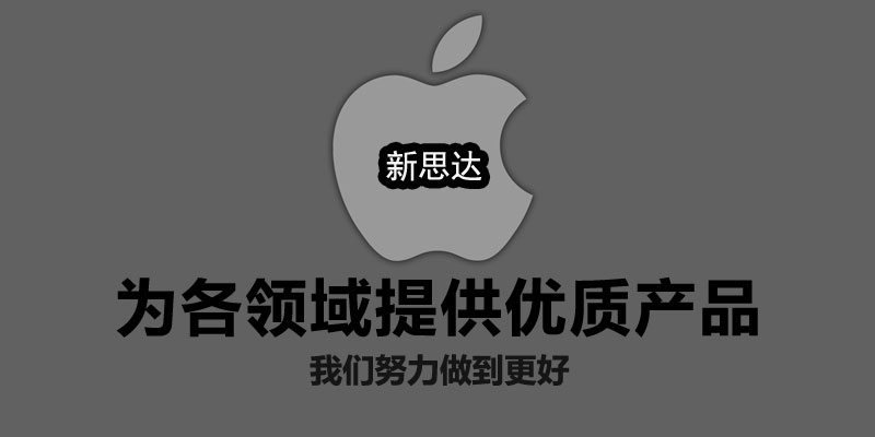 新思达为您提供优质产品